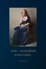 читать «Тебе  нежнейшей из красавиц»