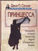 читать Принцесса. Правдивая история жизни под чадрой в Саудовской Аравии