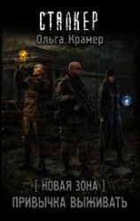читать Новая Зона. Привычка выживать