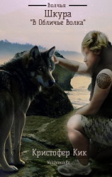 читать Волчья шкура (В Обличье волка)