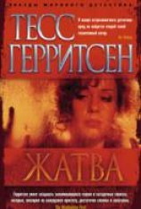 читать Жатва