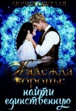 читать Найти единственную