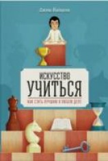 читать Искусство учиться. Как стать лучшим в любом деле
