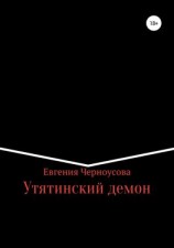 читать Утятинский демон