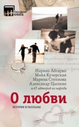 читать О любви. Истории и рассказы
