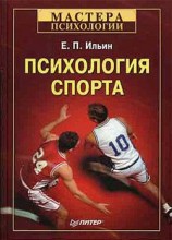 читать Психология спорта