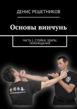 читать Основы винчунь. Часть 1. Стойки, удары, перемещения