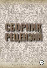 читать Сборник рецензий