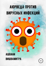 читать Аюрведа против вирусных инфекций