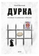 читать Дурка. Основано на реальных событиях