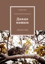 читать Дикие кошки. Лунная стая
