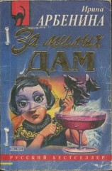 читать За милых дам