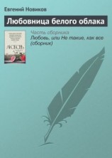 читать Любовница белого облака