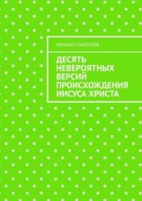 читать Десять невероятных версий происхождения Иисуса Христа
