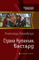 читать Страна Арманьяк. Бастард