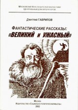 читать Великий и Ужасный (фантастические рассказы)