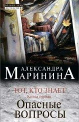 читать Тот, кто знает. Книга первая. Опасные вопросы