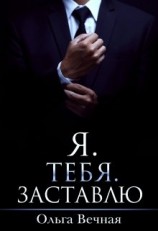 читать Я. Тебя. Заставлю