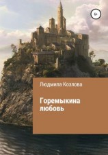 читать Горемыкина любовь