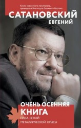 читать Очень осенняя книга года Белой Металлической Крысы