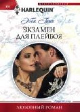 читать Экзамен для плейбоя