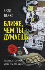 читать Ближе, чем ты думаешь