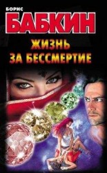 читать Жизнь за бессмертие