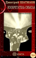 читать Изобретатель смысла