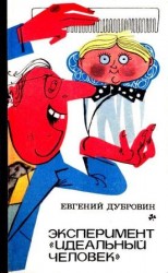 читать Эксперимент Идеальный человек. Повести