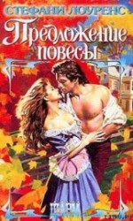 читать Предложение повесы