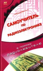 читать Самоучитель по радиоэлектронике