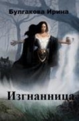 читать Изгнанница