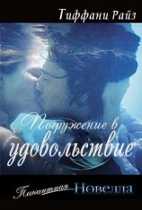 читать Погружение в удовольствие (ЛП)