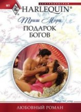читать Подарок богов