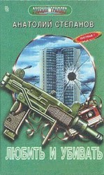 читать Любить и убивать