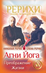 читать Агни Йога. Знамя Мира (сборник)