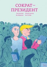 читать Сократ  президент