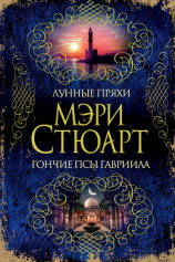 читать Лунные пряхи. Гончие псы Гавриила (сборник)