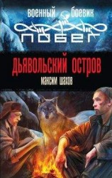 читать Дьявольский остров