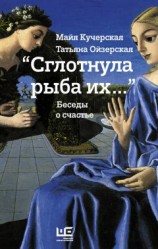 читать «Сглотнула рыба их…» Беседы о счастье