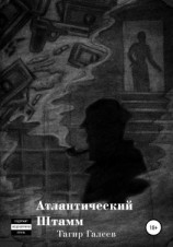 читать Атлантический Штамм