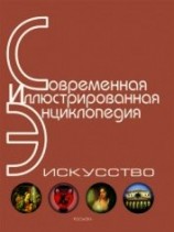 читать Энциклопедия «Искусство». Часть 2. Д-К (с иллюстрациями)