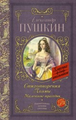 читать Стихотворения. Поэмы. Маленькие трагедии (сборник)