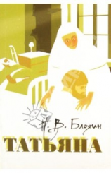 читать Татьяна