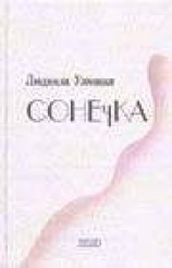 читать Сонечка