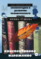 читать Элементарно о развитии человеческого языка. Конспективное изложение