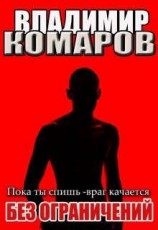 читать Без ограничений