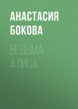 читать Ведьма Алиса