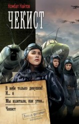читать Чекист: В небе только девушки! И я. Мы взлетали, как утки Чекист