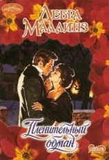 читать Пленительный обман